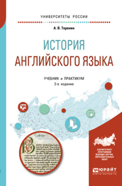 История английского языка 2-е изд., пер. и доп. Учебник и практикум для вузов - Александр Васильевич Теренин