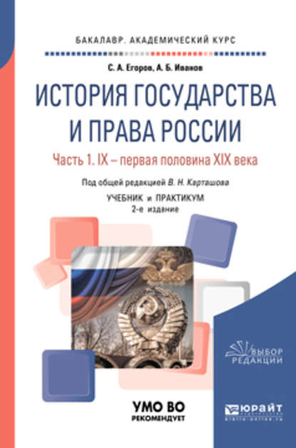 История государства и права России в 2 ч. Часть 1. IX – первая половина XIX века 2-е изд. Учебник и практикум для академического бакалавриата - Владимир Николаевич Карташов