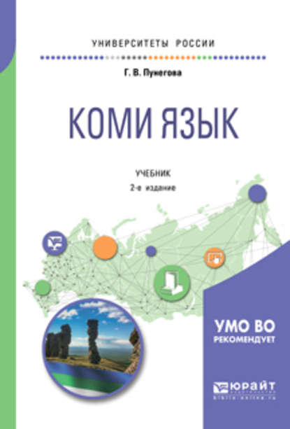 Коми язык 2-е изд., испр. и доп. Учебник для вузов - Галина Васильевна Пунегова