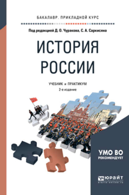 История России 2-е изд., испр. и доп. Учебник и практикум для прикладного бакалавриата — А. М. Матвеева