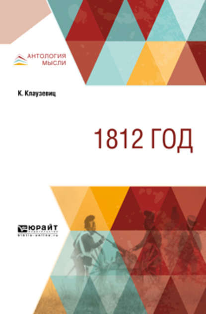 1812 год - Карл фон Клаузевиц