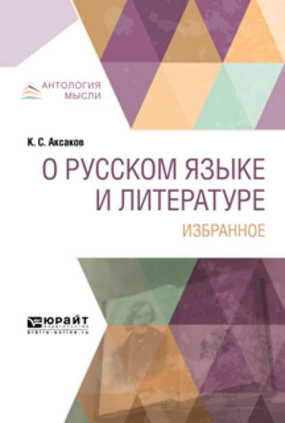 О русском языке и литературе. Избранное - Константин Сергеевич Аксаков