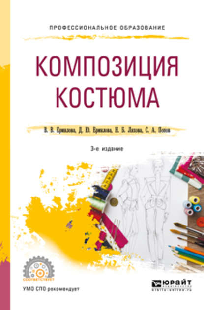 Композиция костюма 3-е изд., испр. и доп. Учебное пособие для СПО — Дарья Юрьевна Ермилова