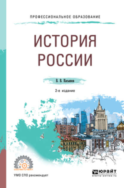 История России 2-е изд., пер. и доп. Учебное пособие для СПО — Валерий Васильевич Касьянов