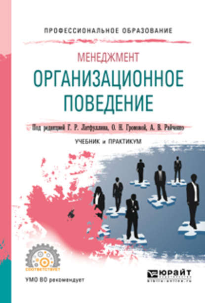 Менеджмент: организационное поведение. Учебник и практикум для СПО - Александр Васильевич Райченко