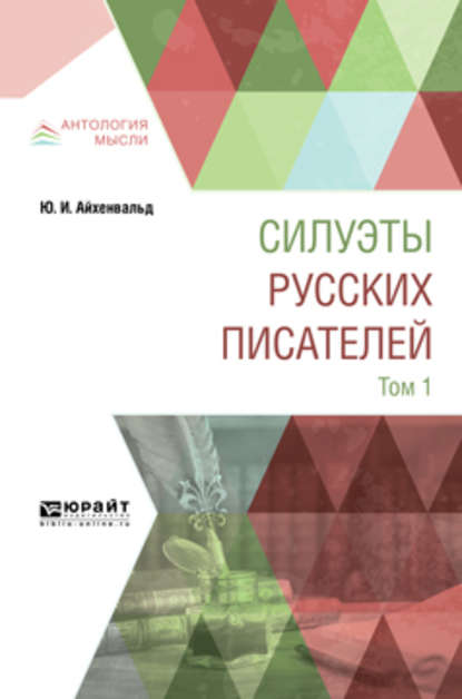 Силуэты русских писателей в 2 т. Том 1 — Юлий Исаевич Айхенвальд