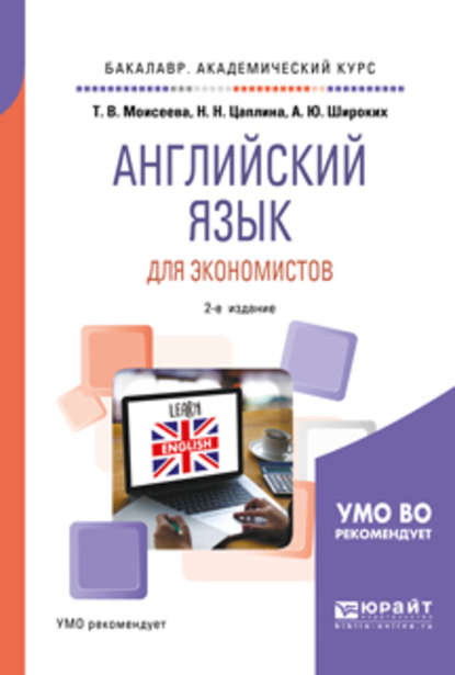 Английский язык для экономистов 2-е изд., пер. и доп. Учебное пособие для академического бакалавриата — Анна Юрьевна Широких