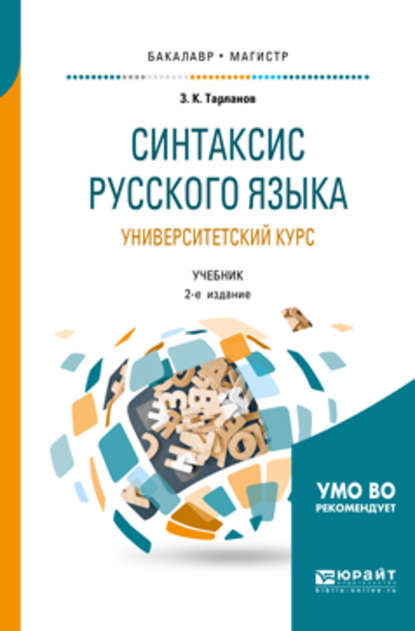 Синтаксис русского языка: университетский курс 2-е изд., испр. и доп. Учебник для бакалавриата и магистратуры - Замир Курбанович Тарланов