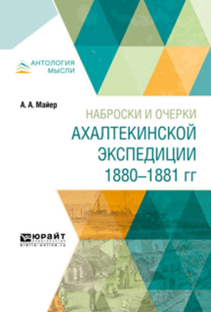 Наброски и очерки ахалтекинской экспедиции 1880-1881 гг - Александр Александрович Майер