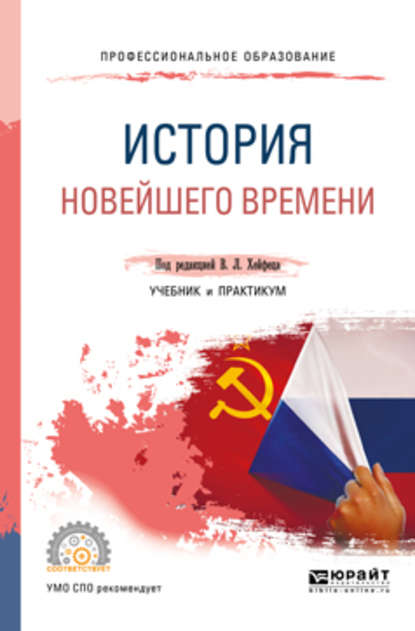 История новейшего времени. Учебник и практикум для СПО - Николай Анатольевич Власов