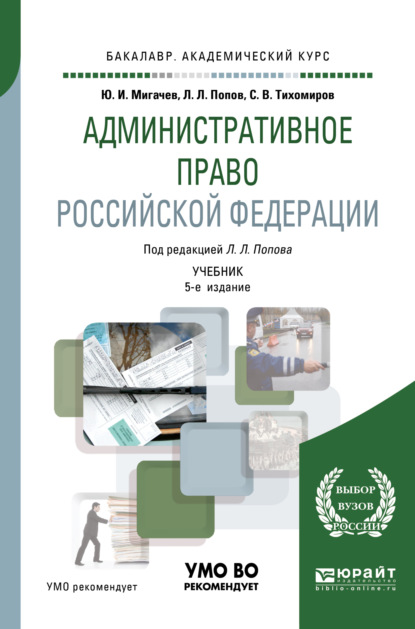 Административное право Российской Федерации 5-е изд., пер. и доп. Учебник для академического бакалавриата — Лев Леонидович Попов