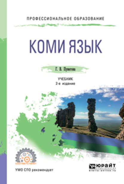 Коми язык 2-е изд., испр. и доп. Учебник для СПО — Галина Васильевна Пунегова