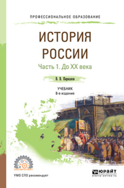 История России в 2 ч. Часть 1. До хх века 8-е изд., пер. и доп. Учебник для СПО — Виктор Васильевич Кириллов