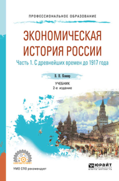 Экономическая история России в 2 ч. Часть 1. С древнейших времен до 1917 г 2-е изд., испр. и доп. Учебник для СПО - Владимир Николаевич Ковнир