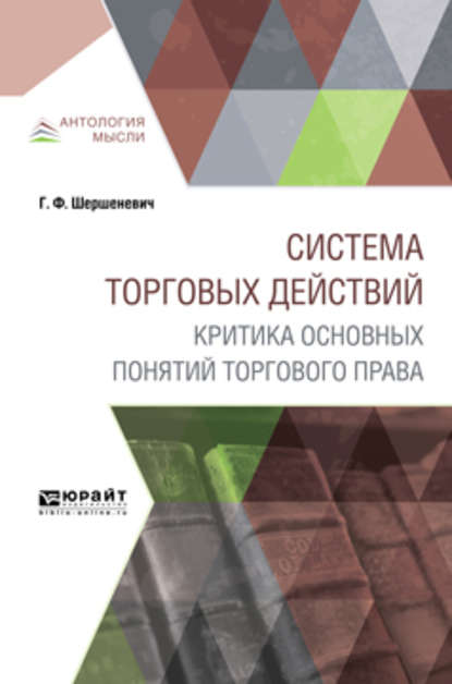 Система торговых действий. Критика основных понятий торгового права - Габриэль Феликсович Шершеневич