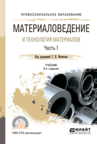 Материаловедение и технология материалов. В 2 ч. Часть 2 8-е изд., пер. и доп. Учебник для СПО — Геннадий Павлович Фетисов