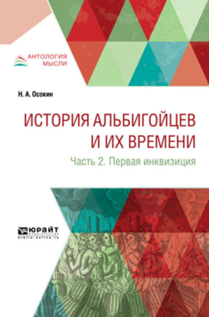 История альбигойцев и их времени в 2 ч. Часть 2. Первая инквизиция — Николай Алексеевич Осокин