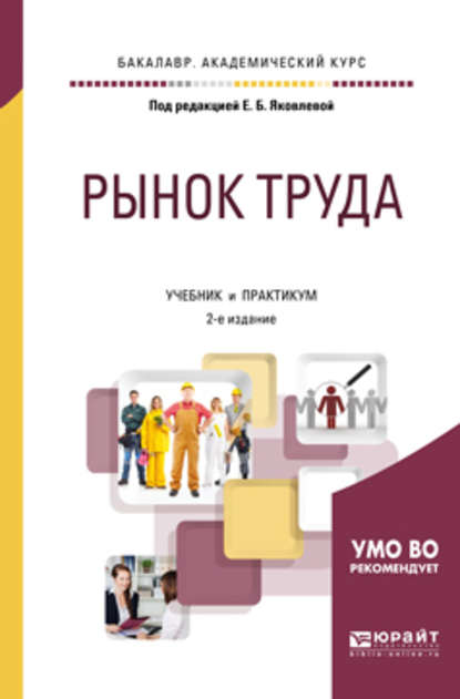 Рынок труда 2-е изд., испр. и доп. Учебник и практикум для академического бакалавриата - Виктория Андреевна Базжина