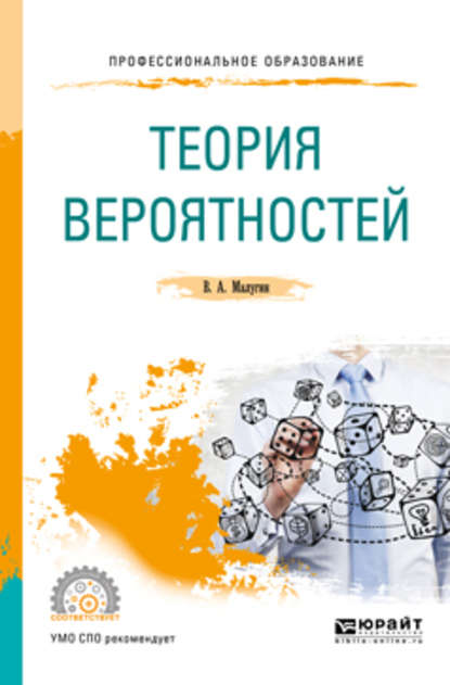 Теория вероятностей. Учебное пособие для СПО — Виталий Александрович Малугин