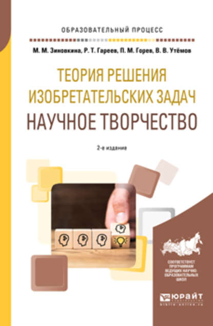 Теория решения изобретательских задач: научное творчество 2-е изд., испр. и доп. Учебное пособие для вузов - Павел Михайлович Горев