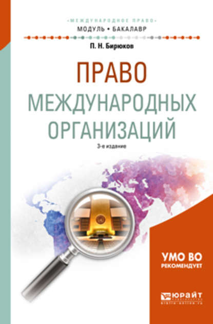 Право международных организаций 3-е изд., пер. и доп. Учебное пособие для академического бакалавриата - Павел Николаевич Бирюков