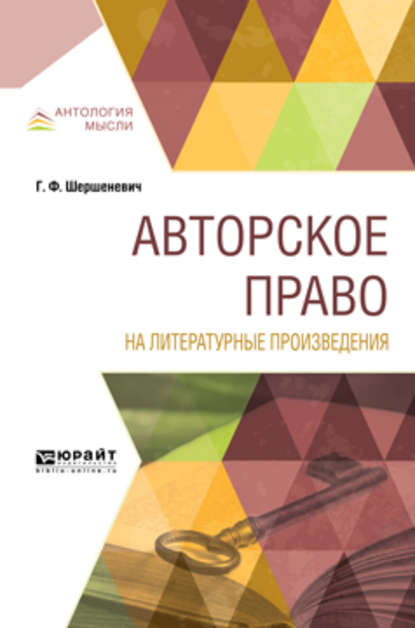 Авторское право на литературные произведения - Габриэль Феликсович Шершеневич