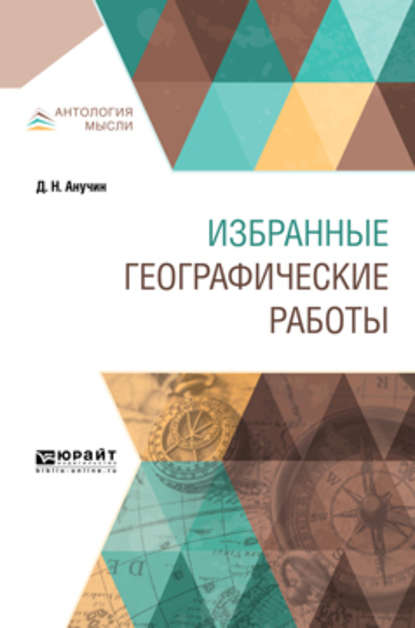 Избранные географические работы - Дмитрий Николаевич Анучин