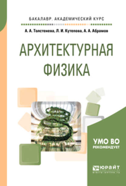 Архитектурная физика. Учебное пособие для академического бакалавриата — Александра Александровна Толстенева