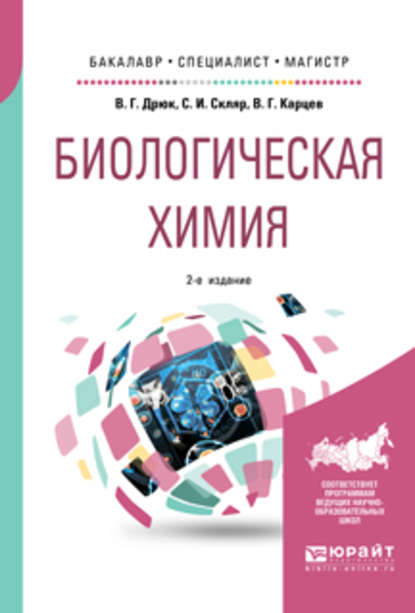 Биологическая химия 2-е изд., пер. и доп. Учебное пособие для бакалавриата, специалитета и магистратуры - Степан Иванович Скляр