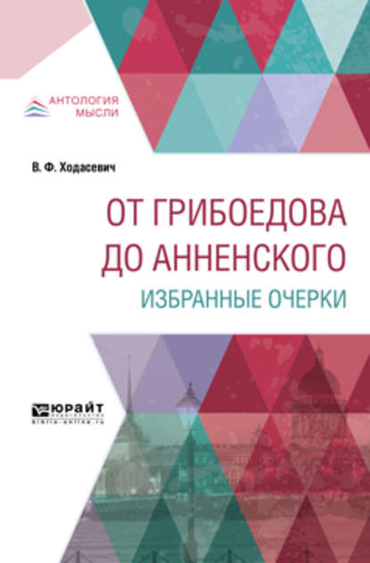 От Грибоедова до Анненского. Избранные очерки - Владислав Фелицианович Ходасевич