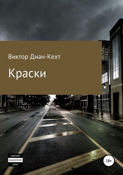 Краски - Виктор Диан-Кехт