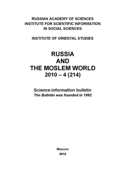 Russia and the Moslem World № 04 / 2010 - Сборник статей