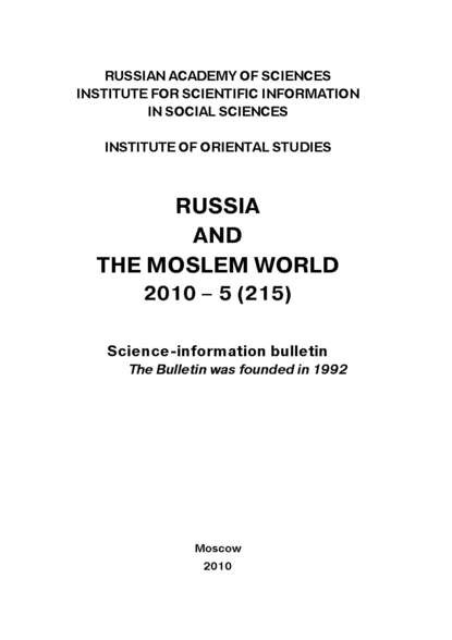 Russia and the Moslem World № 05 / 2010 - Сборник статей