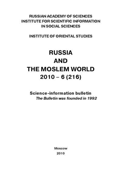 Russia and the Moslem World № 06 / 2010 - Сборник статей