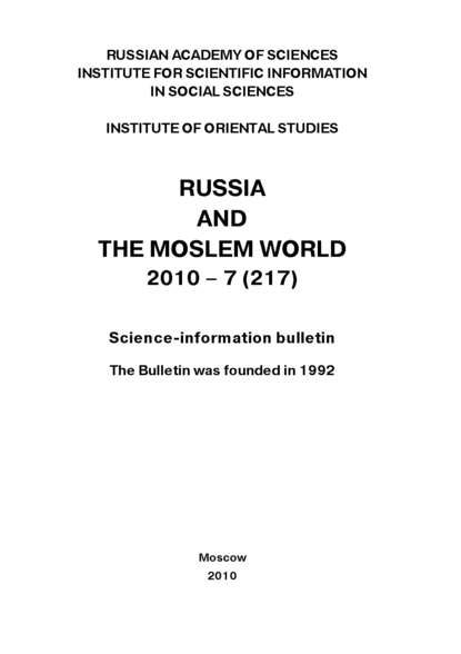 Russia and the Moslem World № 07 / 2010 — Сборник статей