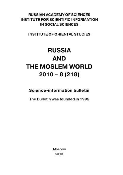 Russia and the Moslem World № 08 / 2010 - Сборник статей