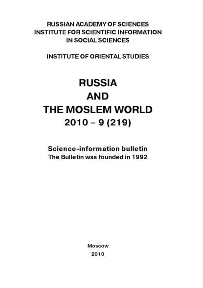 Russia and the Moslem World № 09 / 2010 — Сборник статей