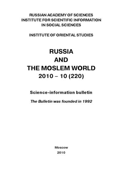 Russia and the Moslem World № 10 / 2010 — Сборник статей