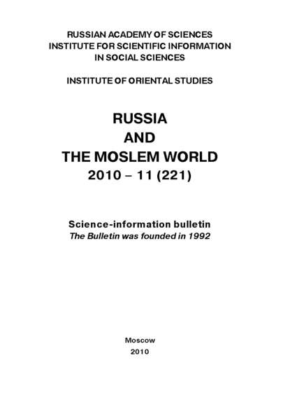 Russia and the Moslem World № 11 / 2010 — Сборник статей