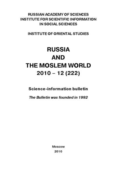 Russia and the Moslem World № 12 / 2010 — Сборник статей