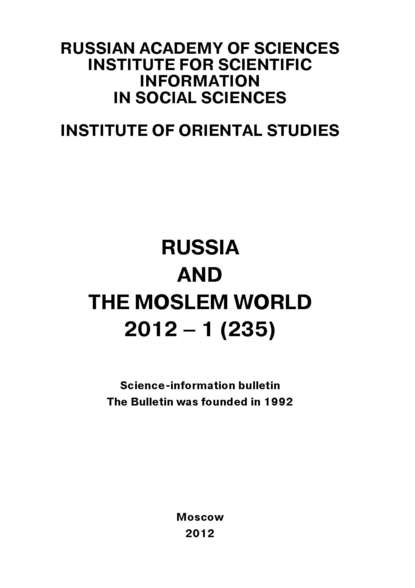 Russia and the Moslem World № 01 / 2012 — Сборник статей