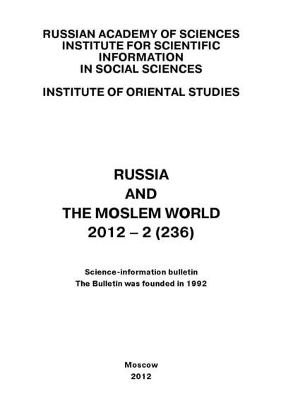 Russia and the Moslem World № 02 / 2012 — Сборник статей