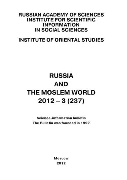 Russia and the Moslem World № 03 / 2012 — Сборник статей