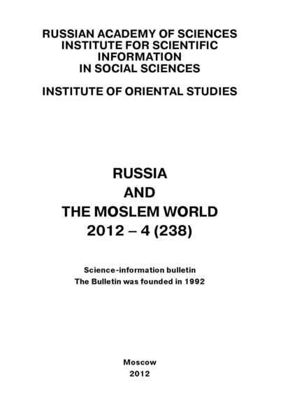 Russia and the Moslem World № 04 / 2012 — Сборник статей