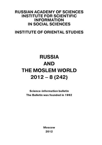 Russia and the Moslem World № 08 / 2012 - Сборник статей