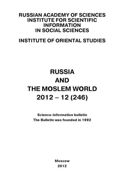 Russia and the Moslem World № 12 / 2012 - Сборник статей