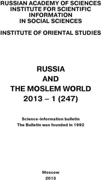 Russia and the Moslem World № 01 / 2013 - Сборник статей