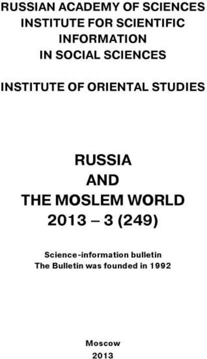 Russia and the Moslem World № 03 / 2013 - Сборник статей