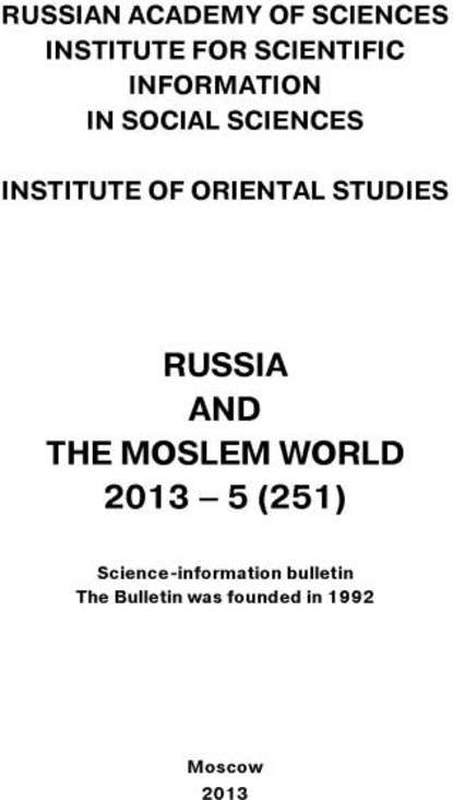 Russia and the Moslem World № 05 / 2013 - Сборник статей