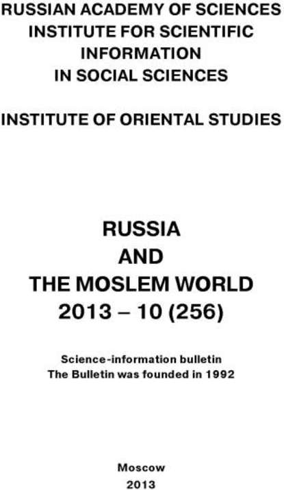 Russia and the Moslem World № 10 / 2013 - Сборник статей